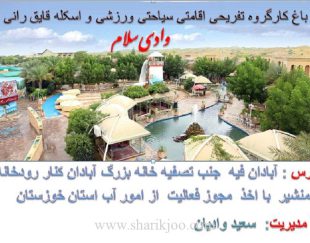 مشارکت و جذب سرمایه در ساخت باغ تفریحی و قایق رانی آبادان